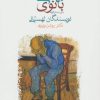 کتاب بانوی بهشتی | انتشارات ماهی