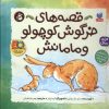 کتاب قصه‌های‌ خرگوش ‌کوچولو‌ و‌ مامانش | انتشارات ذکر