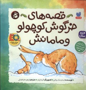 کتاب قصه‌های‌ خرگوش ‌کوچولو‌ و‌ مامانش | انتشارات ذکر