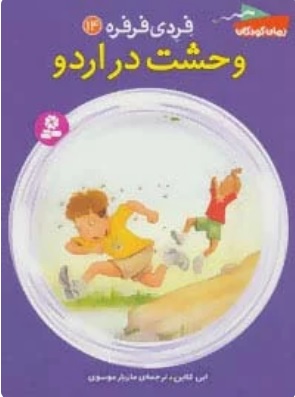 کتاب وحشت در اردو | انتشارات قدیانی