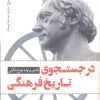 کتاب در جستجوی تاریخ فرهنگی | انتشارات نقد فرهنگ