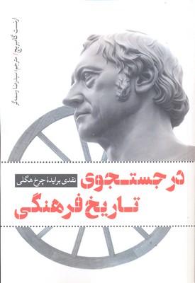 کتاب در جستجوی تاریخ فرهنگی | انتشارات نقد فرهنگ