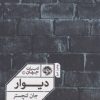 کتاب دیوار | انتشارات خوب