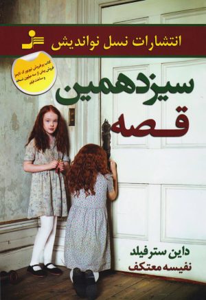 کتاب سیزدهمین قصه | انتشارات نسل نواندیش