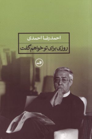 کتاب روزی برای تو خواهم گفت | انتشارات نشر ثالث