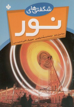 کتاب شگفتی های نور | انتشارات نشر پنجره