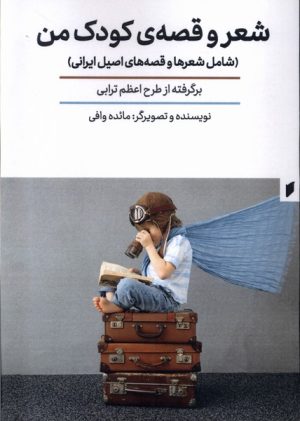 کتاب شعر و قصه ی کودک من | انتشارات قو