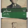کتاب مستاجر | انتشارات نشر چشمه