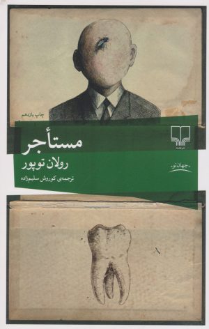 کتاب مستاجر | انتشارات نشر چشمه