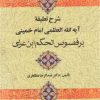کتاب شرح تعلیقه امام خمینی بر فصوص الحکم ابن عربی | انتشارات علم