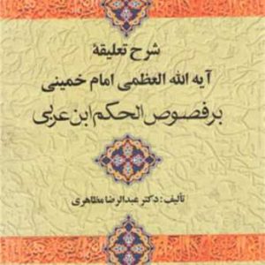 کتاب شرح تعلیقه امام خمینی بر فصوص الحکم ابن عربی | انتشارات علم
