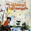 کتاب آن صدا زد،این صدا زد! | انتشارات مهرسا