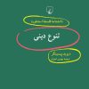 کتاب تنوع دینی | انتشارات ققنوس
