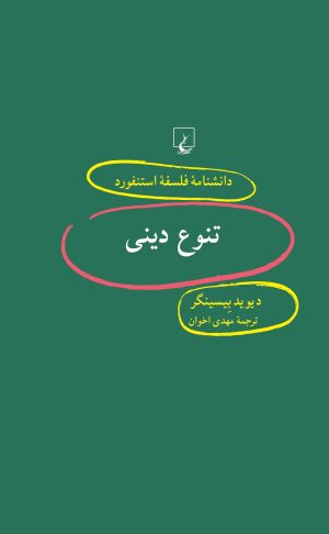 کتاب تنوع دینی | انتشارات ققنوس