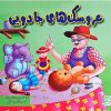 کتاب عروسک های جادویی | انتشارات آبرنگ