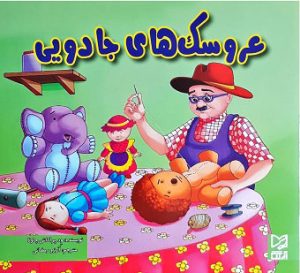 کتاب عروسک های جادویی | انتشارات آبرنگ