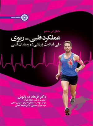 کتاب عملکرد قلبی- ریوی | انتشارات حتمی