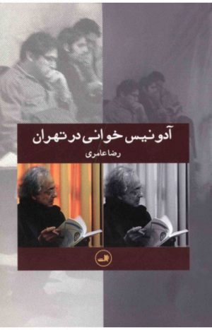 کتاب آدونیس خوانی در تهران | انتشارات نشر ثالث