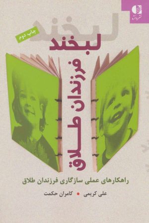 کتاب لبخند فرزندان طلاق | انتشارات دانژه