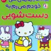 کتاب مژده آهای مامان کتی خودم میرم به دستشویی | انتشارات قدیانی