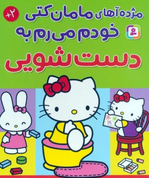 کتاب مژده آهای مامان کتی خودم میرم به دستشویی | انتشارات قدیانی