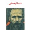 کتاب داستایفسکی | انتشارات ناهید