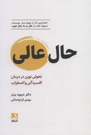 کتاب حال عالی | انتشارات ذهن آویز