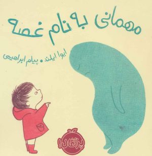 کتاب مهمانی به نام غصه | انتشارات پرتقال