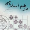 کتاب درهم اسلامی | انتشارات پازینه