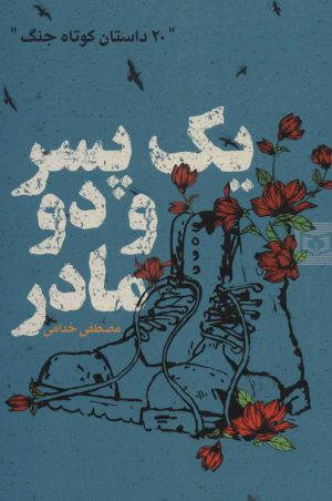 کتاب یک پسر و دو مادر | انتشارات قدیانی