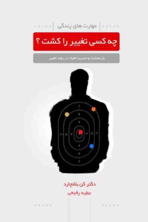 کتاب چه کسی تغییر را کشت؟ | انتشارات لیوسا