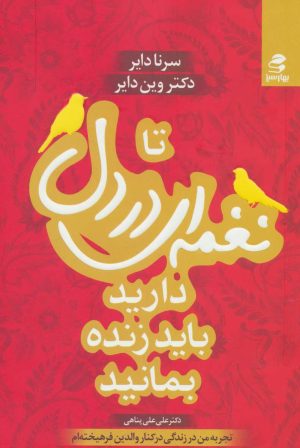 کتاب تا نغمه ای در دل دارید باید زنده بمانید | انتشارات بهار سبز