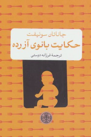 کتاب حکایت بانوی آزرده | انتشارات نشر کتاب پارسه