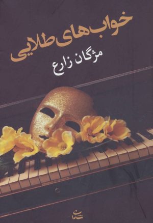 کتاب خواب های طلایی | انتشارات شادان