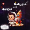 کتاب آشنایی با فضا برای کوچولوها | انتشارات برکه آبی