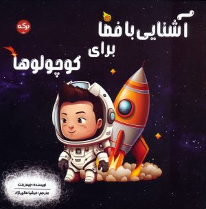 کتاب آشنایی با فضا برای کوچولوها | انتشارات برکه آبی