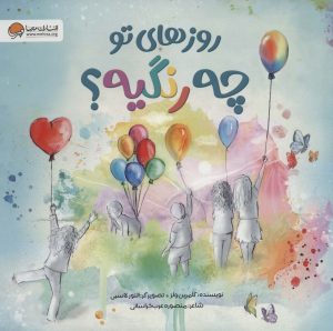 کتاب روزهای تو چه رنگیه؟ | انتشارات مهرسا