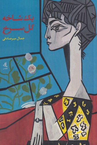 کتاب یک شاخه گل سرخ | انتشارات لوگوس