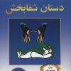 کتاب دستان شفابخش | انتشارات نسل نواندیش