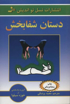 کتاب دستان شفابخش | انتشارات نسل نواندیش