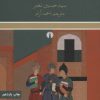 کتاب سه حکیم مسلمان | انتشارات علمی و فرهنگی