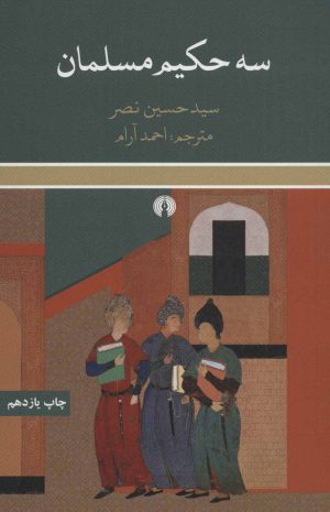 کتاب سه حکیم مسلمان | انتشارات علمی و فرهنگی