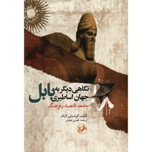 کتاب نگاهی دیگر به جهان اساطیری بابل | انتشارات امیرکبیر