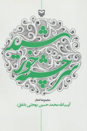 کتاب سرچشمه خورشید | انتشارات سوره مهر