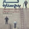 کتاب کسب و کار پنج ستاره | انتشارات کلید آموزش