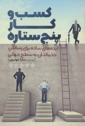 کتاب کسب و کار پنج ستاره | انتشارات کلید آموزش