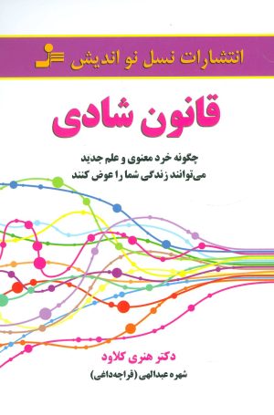 کتاب قانون شادی | انتشارات نسل نواندیش