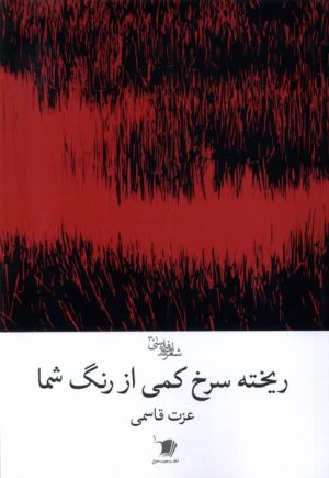 کتاب ریخته سرخ کمی از رنگ شما | انتشارات سیب سرخ