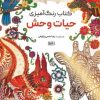 کتاب کتاب رنگ آمیزی (حیات وحش، کد 1189) | انتشارات حتمی