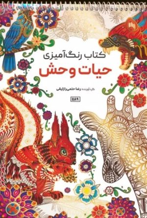 کتاب کتاب رنگ آمیزی (حیات وحش، کد 1189) | انتشارات حتمی